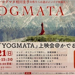 映画「YOGMATA」上映会＠かでる２．７の画像