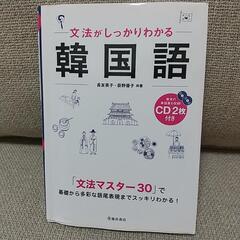 文法がしっかりわかる韓国語