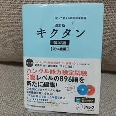 韓国語　キクタン　初中級編