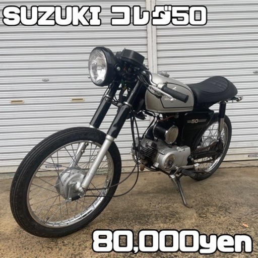 SUZUKI コレダ50 K50 車体 カスタム❗️全国配送可能❗️