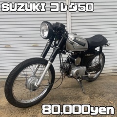 【ネット決済・配送可】SUZUKI コレダ50 K50 車体 カ...
