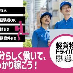 ★初心者大歓迎★ 軽トラック配送ドライバー急募☆
新規事業オープ...