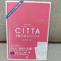 CITTA手帳　公式ガイドブック