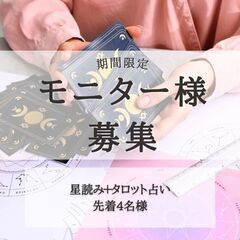 【星読み＋タロット占い】鑑定募集!!