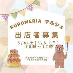 KURUMERIAマルシェ 5/4(土)5/5(日) 募集中！