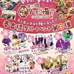 ３月３１日、春吉橋で「お笑いものまねショー」をします！！観覧無料！！ - コンサート/ショー
