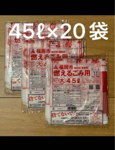 福岡市 燃えるごみ用 大 45L 指定袋