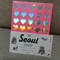 韓国　ガイドブック　ソウルガイド　Seoul guide
