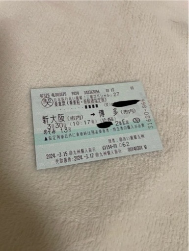 新大阪→博多  新幹線切符