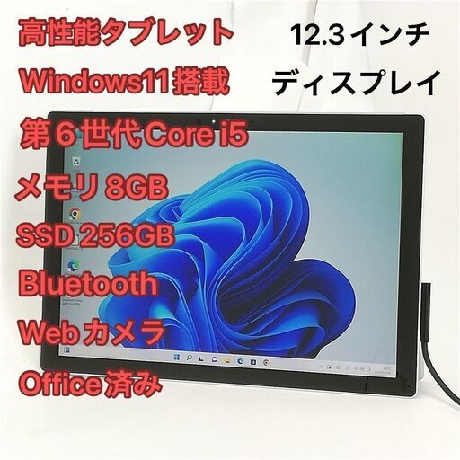 タブレット 12.3インチ Microsoft Surface Pro 4 1724 中古 第6世代Core i5 8GB 高速SSD 無線Wi-Fi Bluetooth webカメラ Windows11 Office