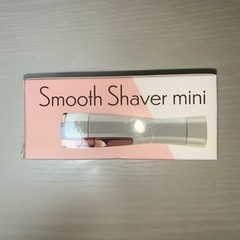 【新品未使用】スムースシェーバーミニ Smooth Shaver...