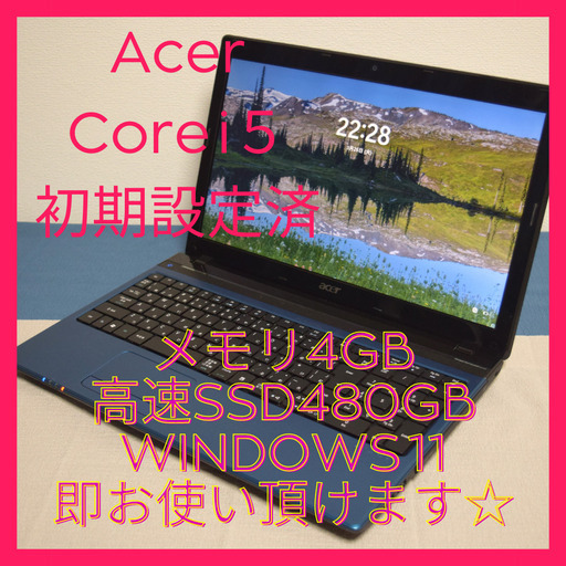 ＜値下げしました＞Acer高性能CPU Corei5 メモリ4GB 高速大SSD480GB  HDMI出力 Wifi対応  カメラ内蔵 最新Windows11