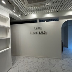 渋谷区広尾 シェアサロン ラテ NEW OPEN✨