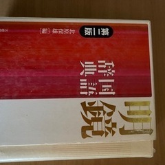 国語辞典　辞書　明鏡