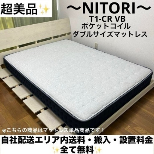 超美品！ニトリ安心設計✨困った時はこちら！ポケットコイルダブルサイズマットレス！