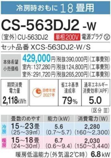 新品 パナソニックリビング用 CS-563DJ2-W 18-21畳用 2023年製　標準取り付け込み120000円