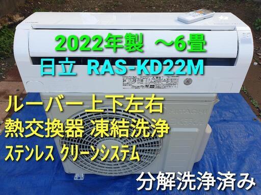 ★ご予約済み、◎設置込み、2022年製、日立 RAS-KD22M 〜6畳
