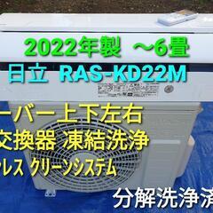 ★ご予約済み、◎設置込み、2022年製、日立 RAS-KD22M...