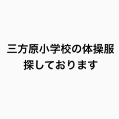 三方原小学校　体操探しております