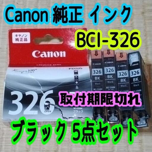 訳あり Canon 純正品 インク BCI-326 ブラック 5点セット 取付期限切れ