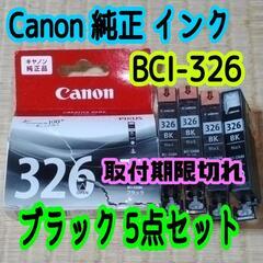 訳あり Canon 純正品 インク BCI-326 ブラック 5...