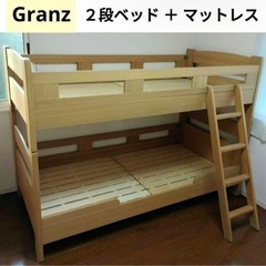 【定価10万円】Granz グランツ　２段ベッド　引き取り限定