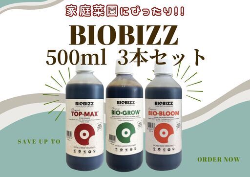 BIOBIZZ（バイオビズ）500ml　3本セット　オーガニック100％の有機肥料　液体肥料