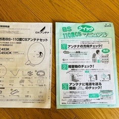 【未使用品】BS・CSアンテナ一式