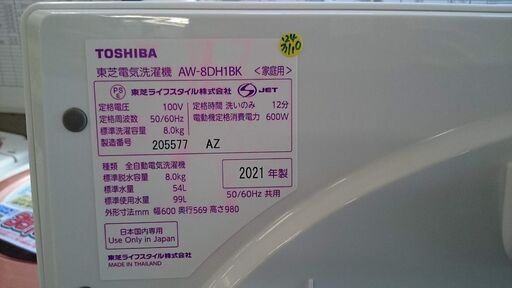 【愛品倶楽部柏店】保証充実東芝2021年製8.0kg全自動洗濯機AW-8DH1