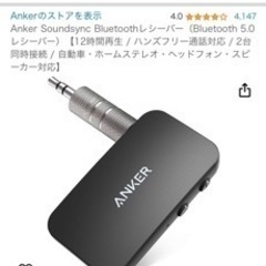 アンカー　レシーバー　USB to AUX端子
