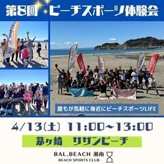 茅ケ崎でビーチスポーツ体験会〈BAL.BEACH主催〉 - スポーツ