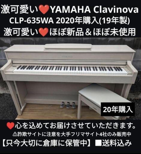 ★大阪〜兵庫〜京都〜岡山まで配達無料\n激可愛い人気の YAMAHA 電子ピアノ CLP-635WA 20年購入エリア限定配達！\n\nジモティーが一番安い！