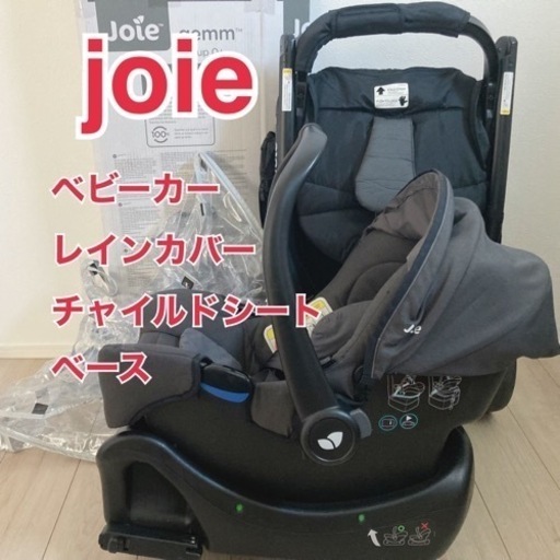 joie 3点セット0歳児から ベビーカー チャイルドシート I-Base