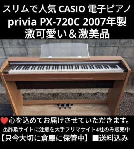 兵庫〜大阪〜岡山〜京都〜鳥取市まで配達無料！ ⑰\nCASIO 電子ピアノ PX-720C 07年製\nジモティーが一番安い！