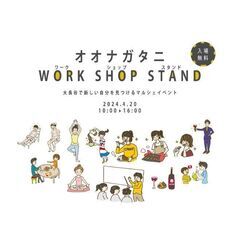 オオナガタニ WORK SHOP STANDの画像