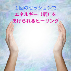 【エネルギーヒーリング】心の悩みの解決策を探している方へ（１回のセッションでエネルギー「氣」を0の壁の上にあげるヒーリングあります！） - セミナー