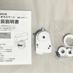 浄水器　きよまろスマート　本体＋パーツ＋説明書