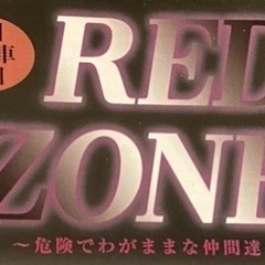 RED ZONE募集