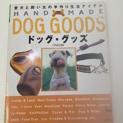 犬の服・小物づくりの手芸の本を300円で譲ります。