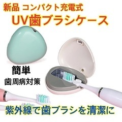 新品　UV  殺菌　除菌　携帯　歯ブラシ　紫外線   オーラルケ...