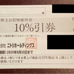 ニトリ株主お買物優待券　10％引券