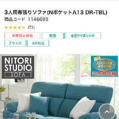 決まりました】ニトリ 3人掛け 布張り ソファ ターコイズブルー
