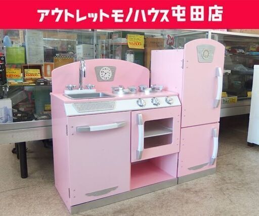 キッドクラフト おままごとキッチン＆冷蔵庫 ピンク 木製 kidkraft おもちゃ☆ 札幌市 北区 屯田