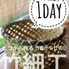 四国地方限定！竹細工籠教室体験 １day!! 他では体験できない...