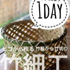 九州地方限定！竹細工籠教室体験 １day!! 他では体験で…