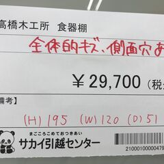 ☆ジモティ割あり☆ 高橋木工所 食器棚 ホワイト H195×W120×D51