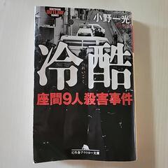 【本】冷酷(座間9人殺害事件)