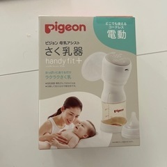 コードレス搾乳機ほぼ未使用