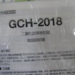 サトーテック co濃度センサー GCH－2018