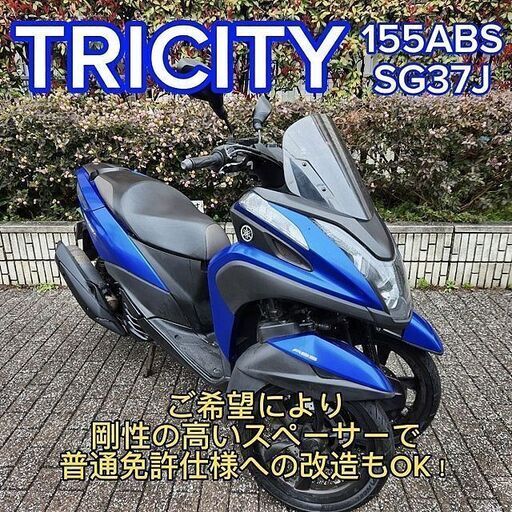 【普通免許仕様もOK】トリシティ155ABS 走行6.4万kmもエンジン良好★TRIX★